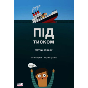 Під тиском Наука про стрес - Таня Ллойд Кай (9789660003098) лучшая модель в Днепре