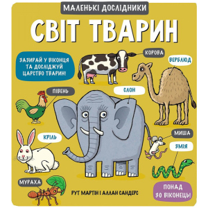 Світ тварин - Мартін, Сандерс (9789669761064) краща модель в Дніпрі