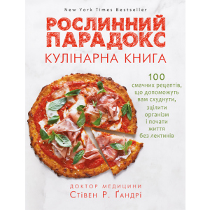 Рослинний парадокс. Кулінарна книга - Ґандрі Стівен (9786177559701) ТОП в Дніпрі