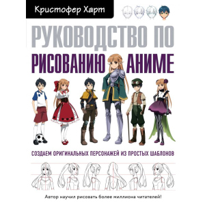 Руководство по рисованию аниме - Харт Р. (9789669934178)