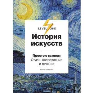 Історія мистецтв. Просто про важливе. Стилі, напрями та течії - Аксьонова А. (9789669934338) краща модель в Дніпрі