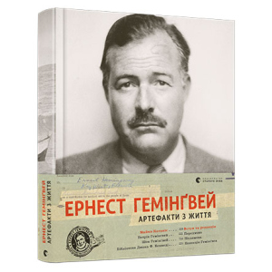 Ернест Гемінґвей. Артефакти з життя - Катакіс Майкл (9786176795773) в Дніпрі