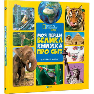 Моя перша велика книжка Про світ - Карни Элизабет (9789669427588) краща модель в Дніпрі