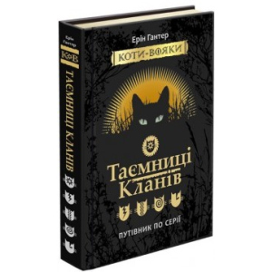 купити Коті-Вояки. Таємниці кланів. Путівник по серії - Ерін Гантер (9786177660278)