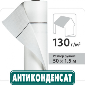 хороша модель Підпокрівельна плівка Антиконденсат Н130 1.5*50 м (ПФ-17222)