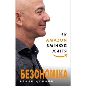 Безономіка. Як Amazon змінює життя - Браян Думайн (9786177764532) в Днепре