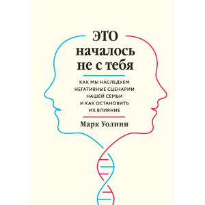 Це почалося не з тебе. Як ми успадковуємо негативні сценарії нашої родини і як зупинити їх вплив - Марк Уолін (9789669934796) в Дніпрі