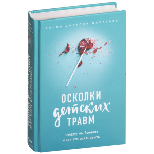 Уламки дитячих травм. Чому ми хворіємо і як це зупинити - Наказава Д. (9786177561933) ТОП в Дніпрі