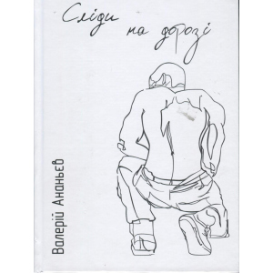 Сліди на дорозі - Ананьєв В. (9789661943024) в Дніпрі