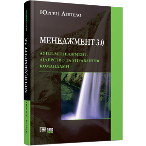 Менеджмент 3.0 - Юрген Аппело (9786170952646) лучшая модель в Днепре