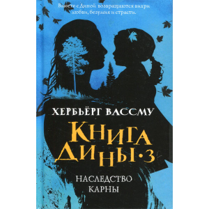 Книга Дины 3. Наследство Карны - Вассму Хербьёрг (9785386125295) лучшая модель в Днепре