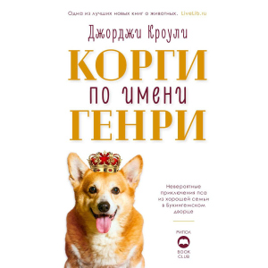 Корги по имени Генри - Кроули Джорджи (9785386126148)