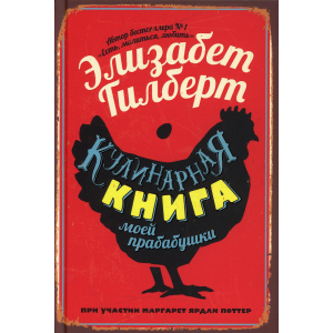 Кулинарная книга моей прабабушки - Гилберт Элизабет (9785386124625) надежный