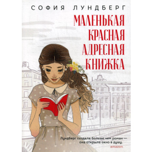 Маленькая красная адресная книжка - Лундберг София (9785386123673) ТОП в Днепре