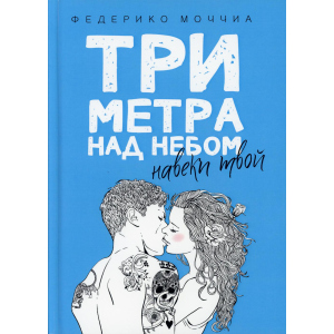 Три метра над небом: Навеки твой - Моччиа Федерико (9785386103323) в Днепре