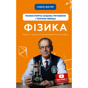 Фізика. Молекулярна будова речовини і теплові явища. Том 2 - Павло Віктор (9789669933959) в Дніпрі