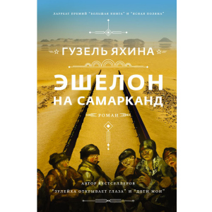 Эшелон на Самарканд - Гузель Яхина (9789669937964) ТОП в Днепре