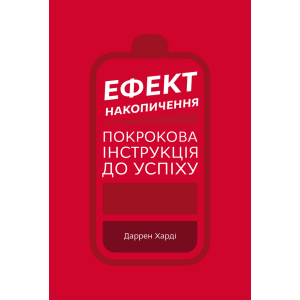 Ефект накопичення. Покрокова інструкція до успіху - Даррен Харді (9789669933867) краща модель в Дніпрі