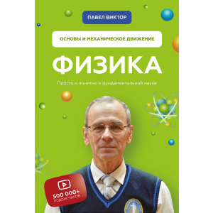 Физика. Основы и механическое движение - Павел Виктор (9789669936059) ТОП в Днепре