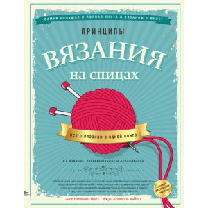 Принципи в'язання на спиці. Все про в'язання в одній книзі - Джун Хеммонс Хайатт (9789669936141) в Дніпрі