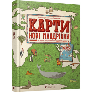 Карти. Нові мандрівки - Мізелінські Олександра та Даніель (9786176798200) ТОП в Днепре