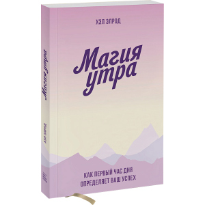 Магія ранку. Як перша година дня визначає ваш успіх - Хел Елрод (9789669936486) ТОП в Дніпрі