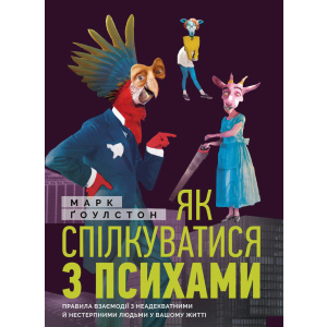 Як спілкуватися з психами. Правила взаємодії з неадекватними та нестерпними людьми у вашій житті - Ґоулстон Марк (9786175771631) краща модель в Дніпрі