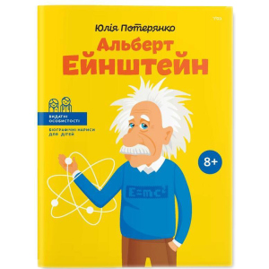 Альберт Ейнштейн - Юлія Потерянко (9786177453993) лучшая модель в Днепре