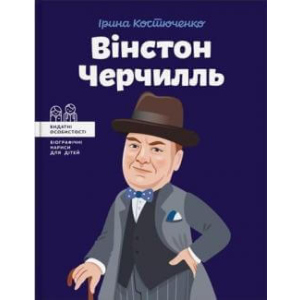 Вінстон Черчилль - Костюченко Ірина (9786177453863) ТОП в Дніпрі