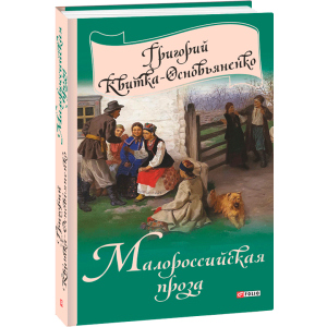 Малороссийская проза - Квітка-Основ'яненко Г. (9789660376755) ТОП в Днепре