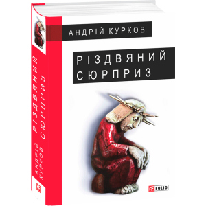 Різдвяний сюрприз - Курков А. (9789660387379) в Днепре