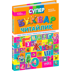 Супербуквар Читайлик. - Василь Федієнко (9789664291047) в Днепре