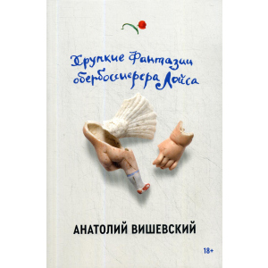 Хрупкие фантазии обербоссиерера Лойса - Вишевский Анатолий (9785604458099) в Днепре