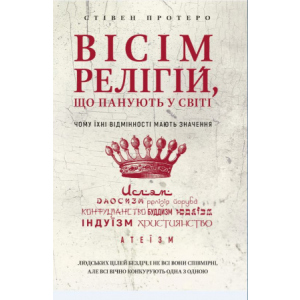 Вісім релігій, що панують у світі: чому їхні відмінності мають значення - Стівен Протеро (9789669932471) ТОП в Днепре