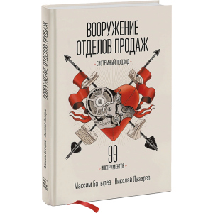 хорошая модель Вооружение отделов продаж. Системный подход - Максим Батырев, Николай Лазарев (9789669936882)