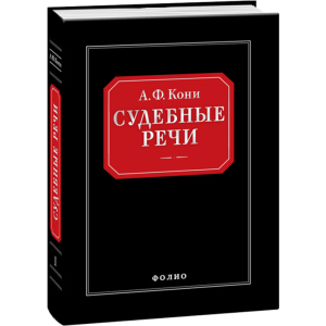 Судебные речи - Вышинский А.Я. (9789660362666) ТОП в Днепре