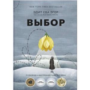 Выбор. О свободе и внутренней силе человека - Эдит Ева Эгер, Эсме Швалль-Вейганд (9789669937605) в Днепре