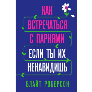 Як зустрічатися з хлопцями, якщо ти їх ненавидиш - Блайт Роберсон (9789669931061) в Дніпрі