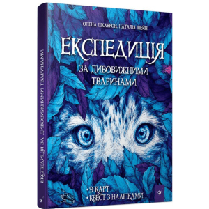 Експедиція за дивовижними тваринами - Олена Шкаврон, Наталія Шейн (9789669152961) лучшая модель в Днепре