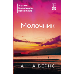 Молочник - Анна Бернс (9789669931207) ТОП в Днепре