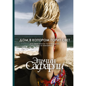 Дом, в котором горит свет - Эльчин Сафарли (9789669933362) в Днепре