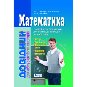 Математика: довідник для абітурієнтів та учнів загальноосвітніх навчальних закладів (9789661789042) ТОП в Дніпрі