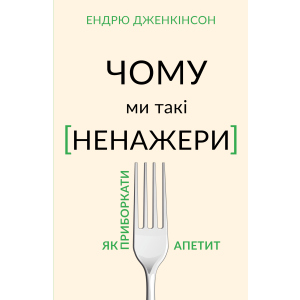 Чому ми такі ненажери. Як приборкати апетит - Ендрю Дженкінсон (9789669935779) краща модель в Дніпрі