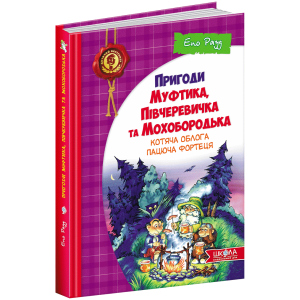 Пригоди Муфтика, Півчеревичка та Мохобородька. Котяча облога. Пацюча фортеця. Книга 1 - Рауд Е. (9789664290187) в Днепре