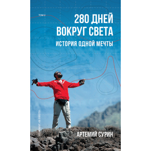 280 дней вокруг света. Том 2 - Артемий Сурин (9789669934734) ТОП в Днепре