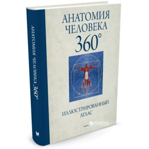 Анатомия человека 360°. Иллюстрированный атлас - Роубак Д. (9785389122833) лучшая модель в Днепре