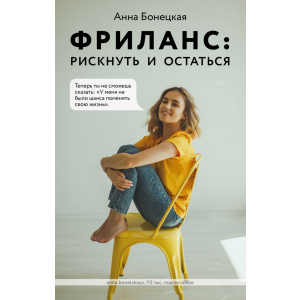 Фриланс: рискнуть и остаться - Анна Бонецкая (9789669936752) лучшая модель в Днепре