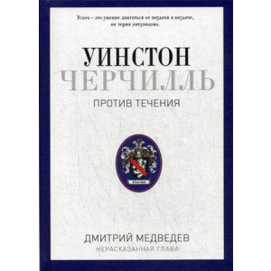 Вінстон Черчілль. Проти течії. Дмитро Медведєв (9785386100735)