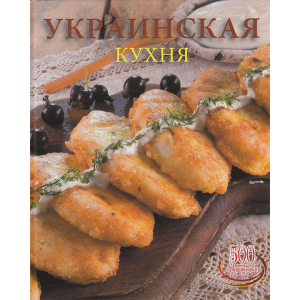 Українська кухня - Сергій Доніка (9789975112574) в Дніпрі