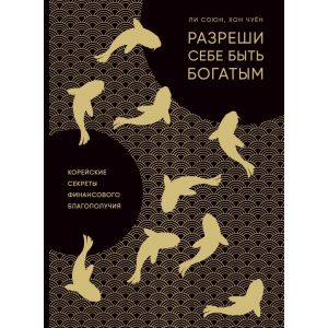 Дозволь собі бути багатим. Корейські секрети фінансового благополуччя - Лі С., Хон Ч. (9786177764327) ТОП в Дніпрі